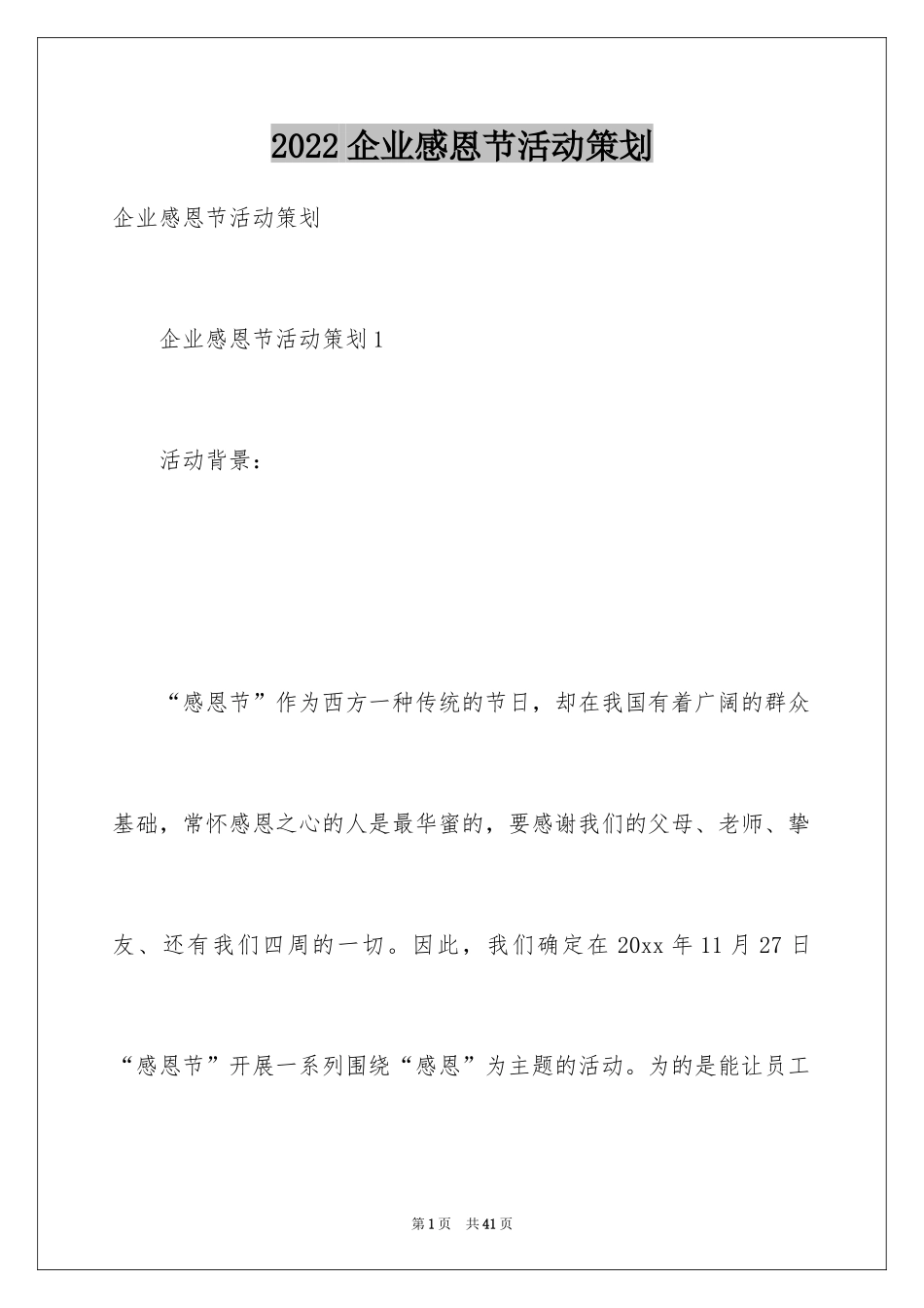 2024企业感恩节活动策划_9_第1页