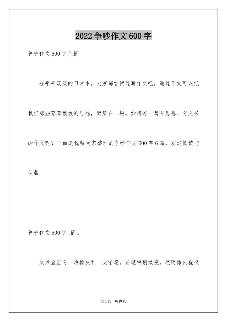 2024争吵作文600字_第1页