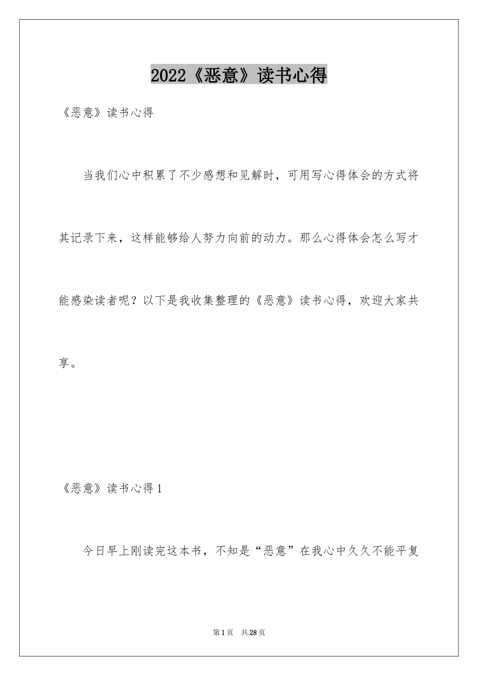 2024《恶意》读书心得_第1页