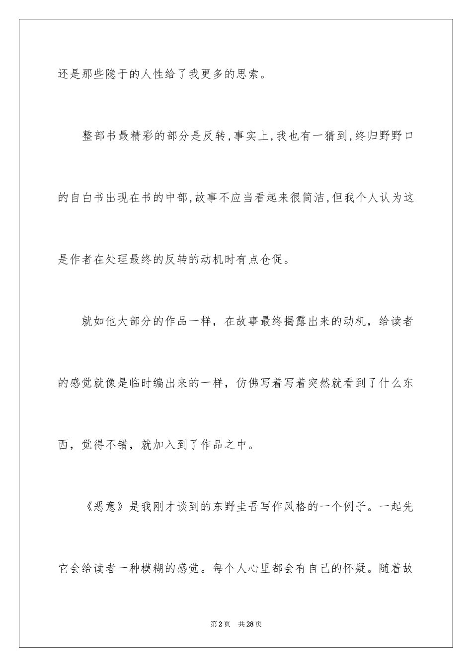 2024《恶意》读书心得_第2页