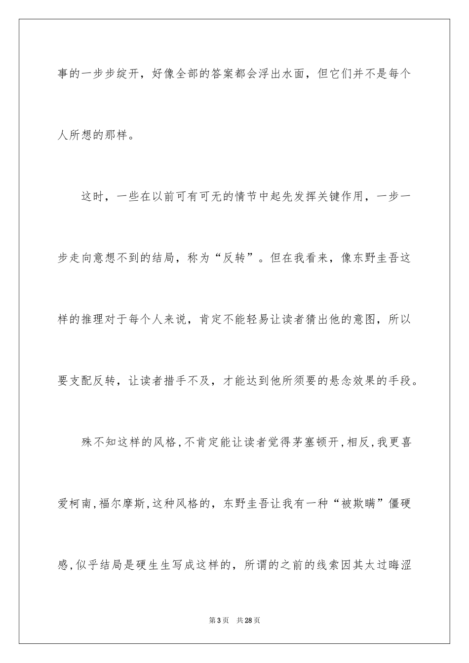 2024《恶意》读书心得_第3页