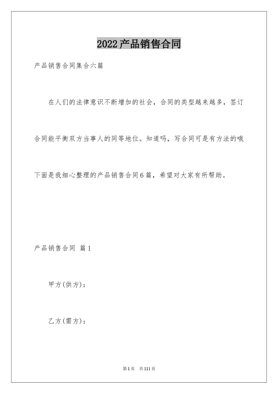 2024产品销售合同_31_第1页