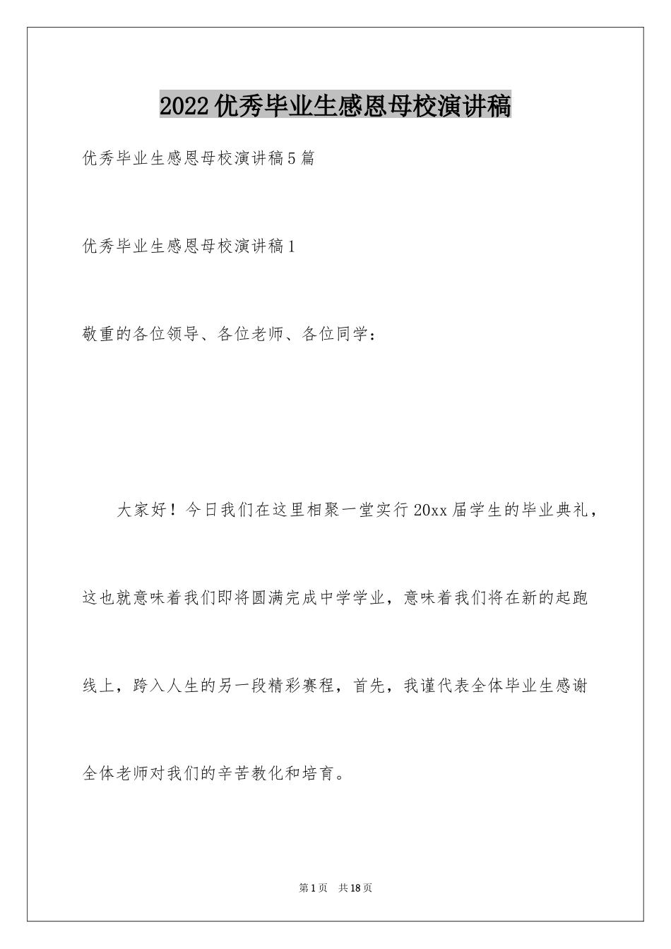 2024优秀毕业生感恩母校演讲稿_第1页