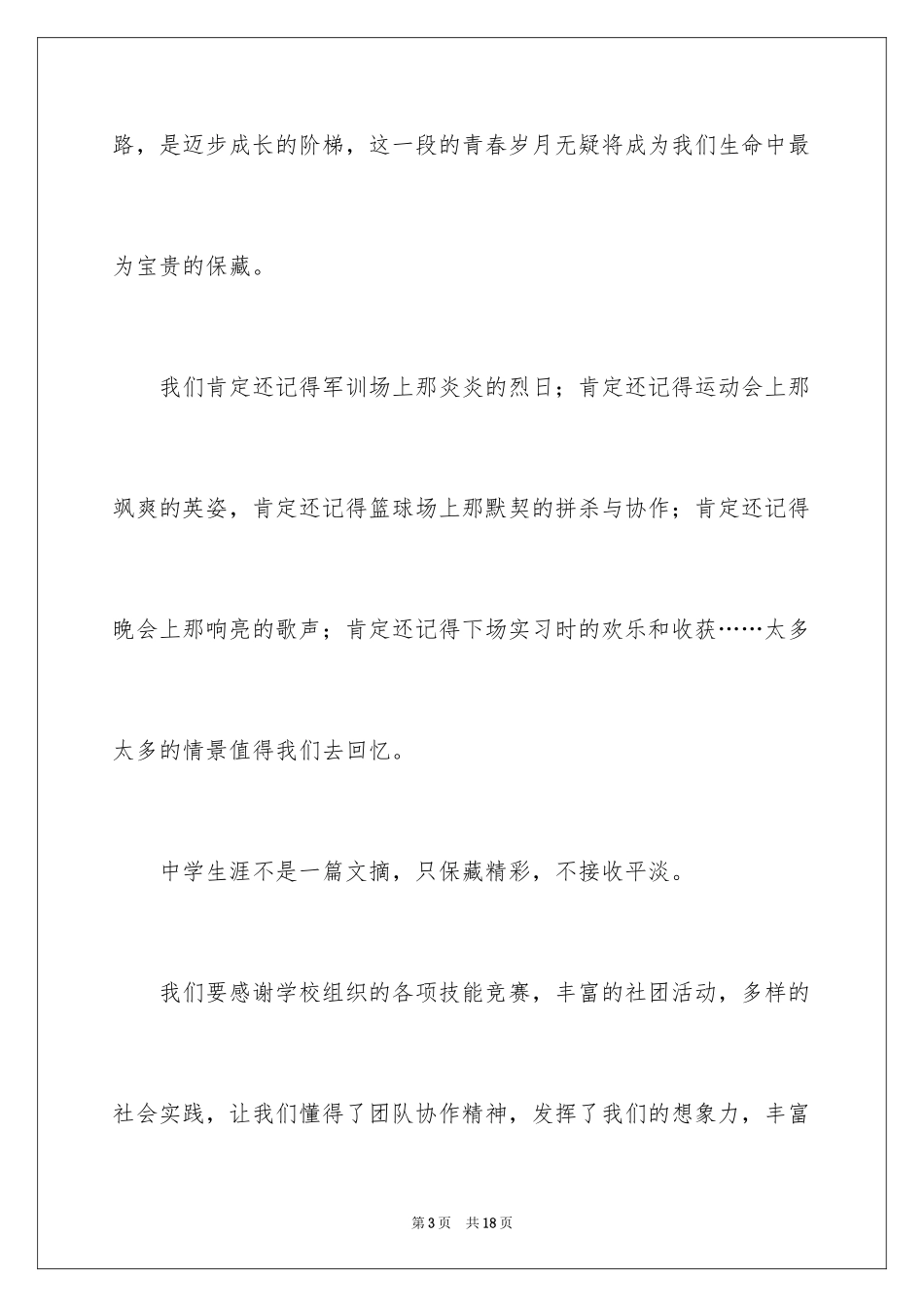 2024优秀毕业生感恩母校演讲稿_第3页