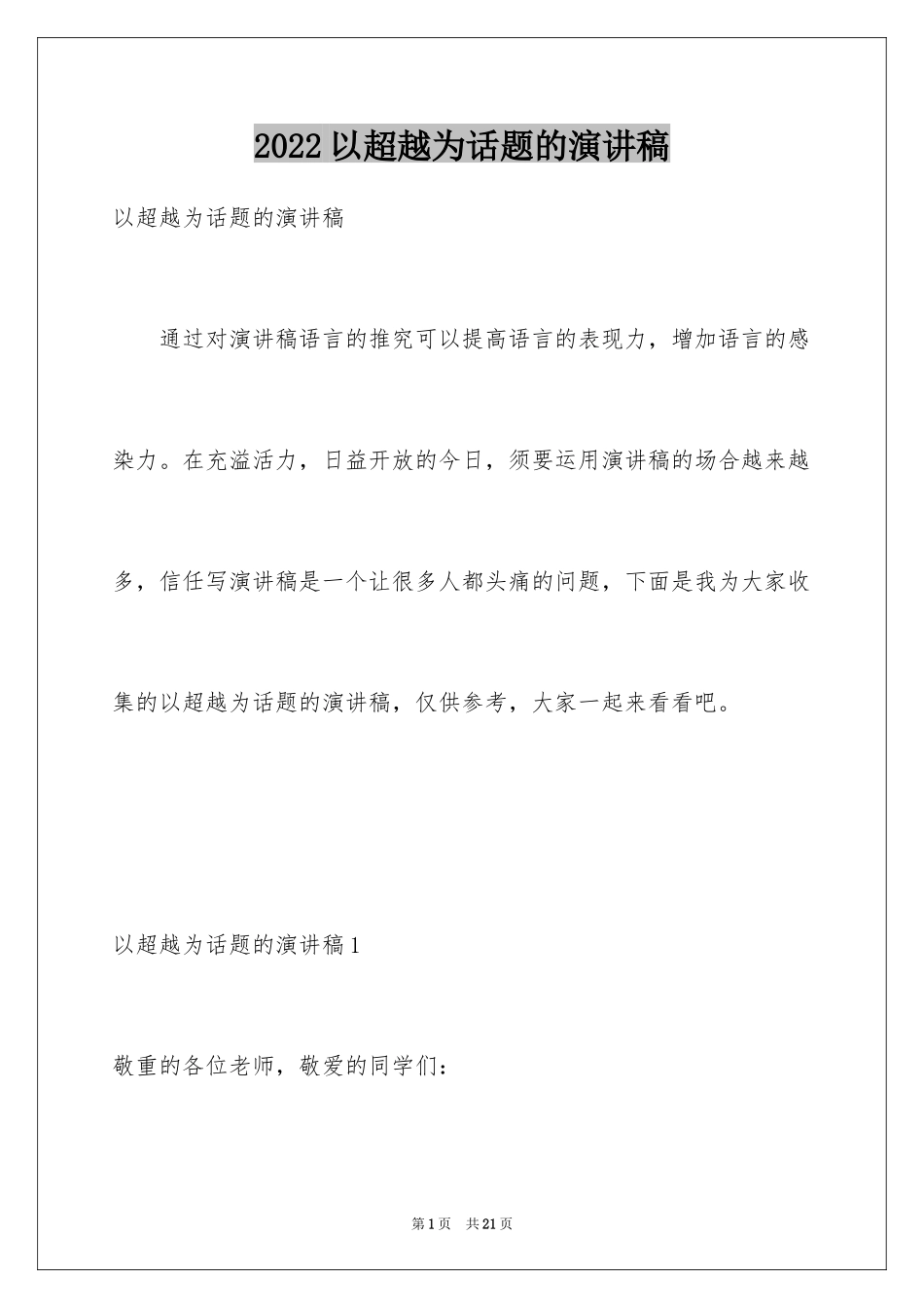 2024以超越为话题的演讲稿_第1页