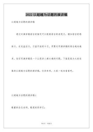 2024以超越为话题的演讲稿
