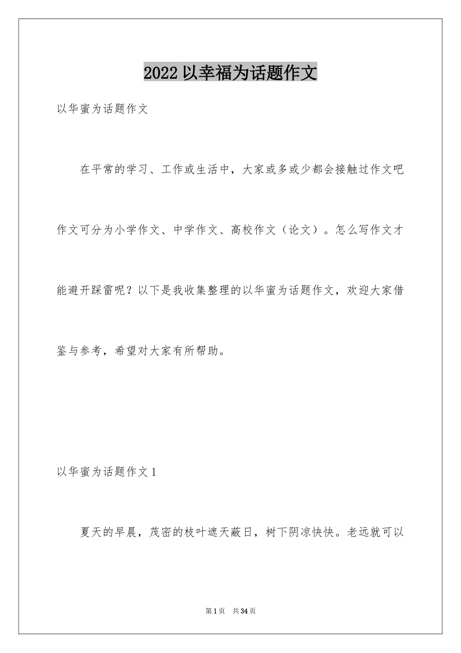 2024以幸福为话题作文_5_第1页