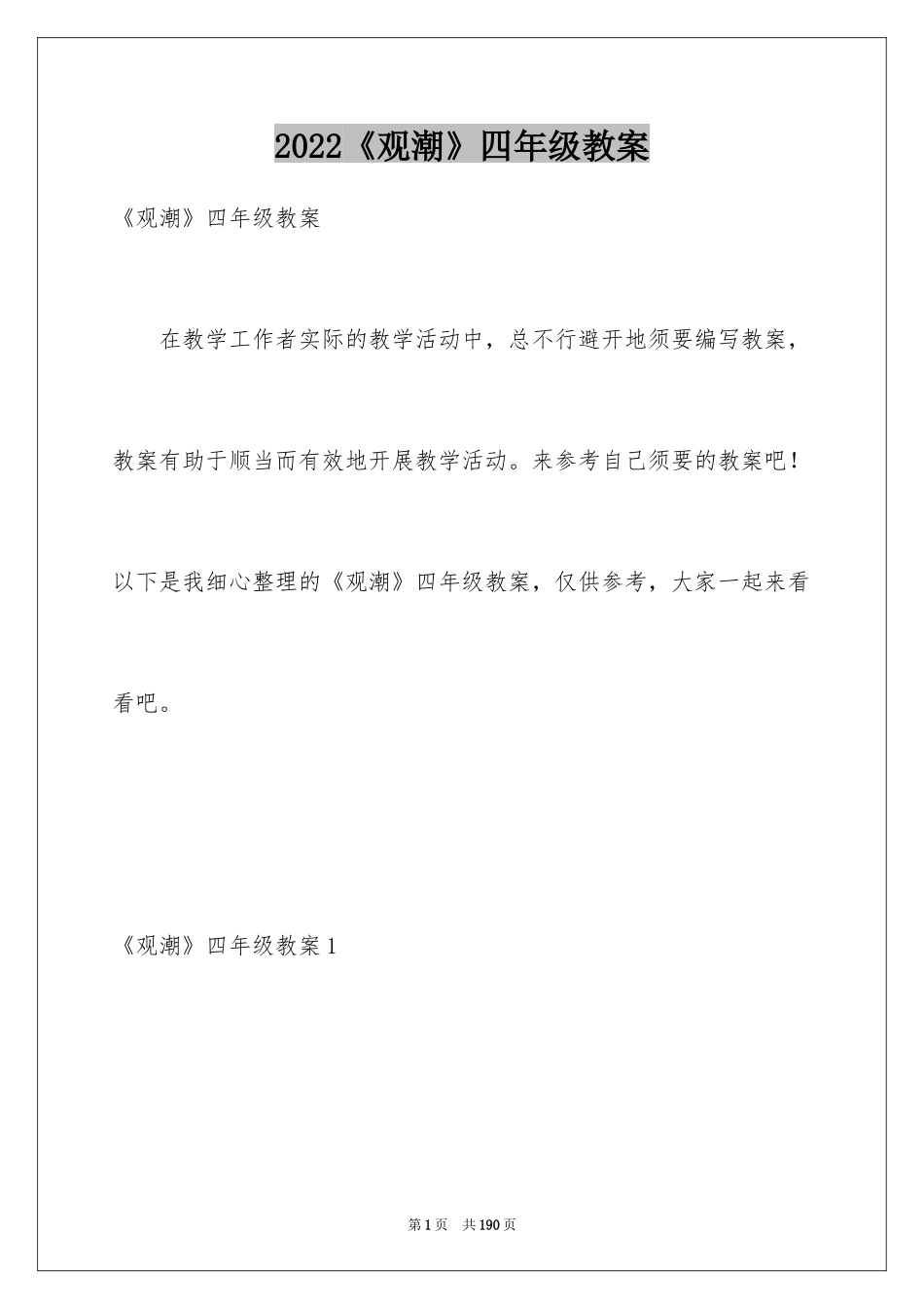 2024《观潮》四年级教案_第1页