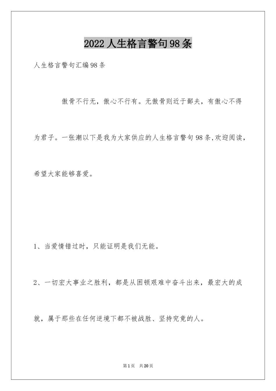 2024人生格言警句98条_第1页