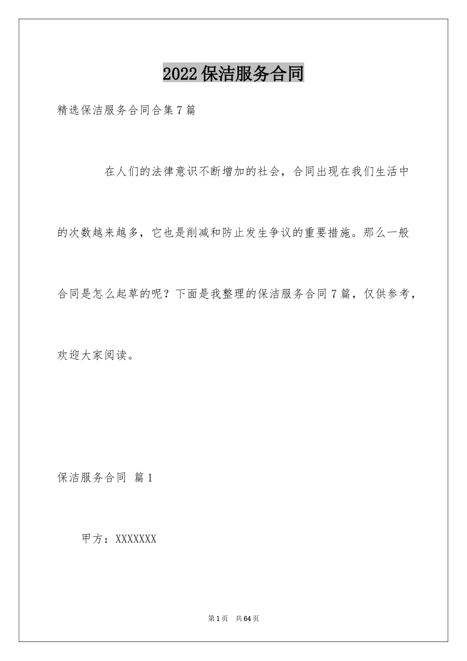 2024保洁服务合同_10_第1页