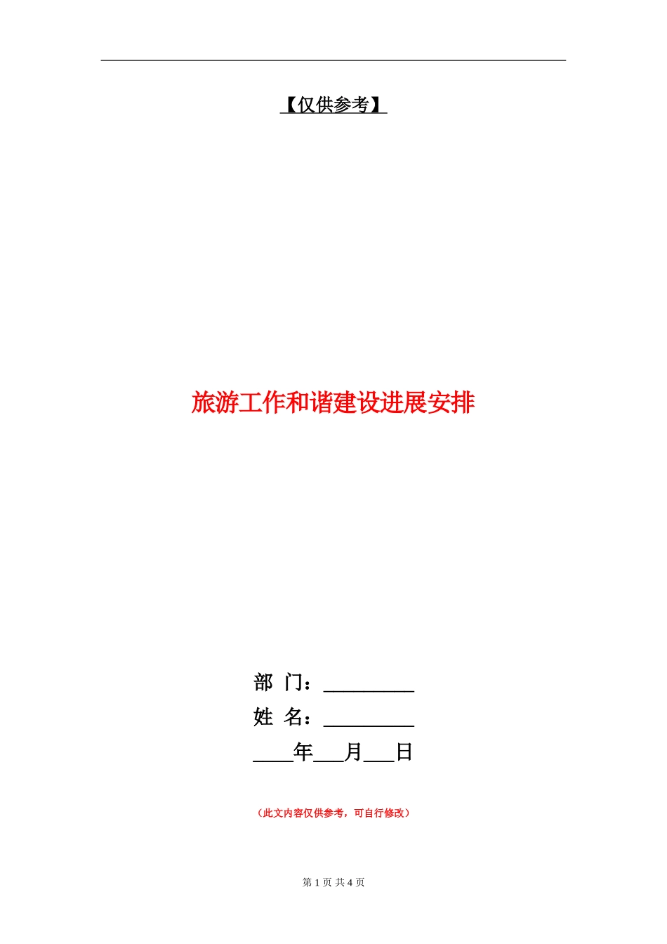 旅游工作和谐建设发展安排_第1页
