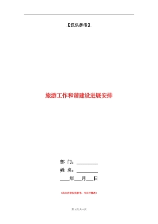 旅游工作和谐建设发展安排