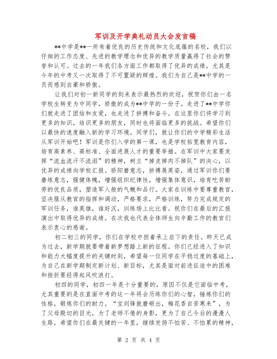 军训及开学典礼动员大会发言稿_第2页