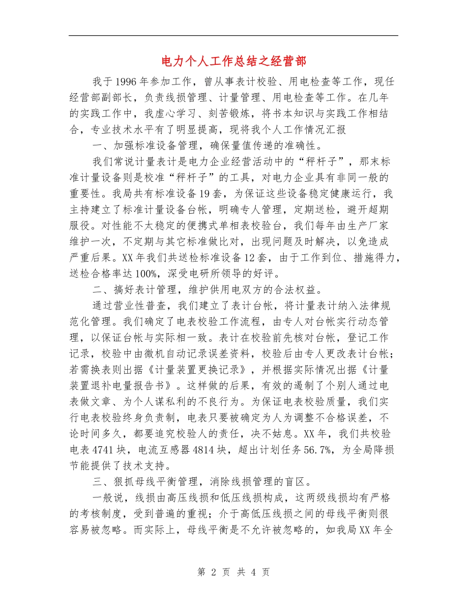 电力个人工作总结之经营部_第2页