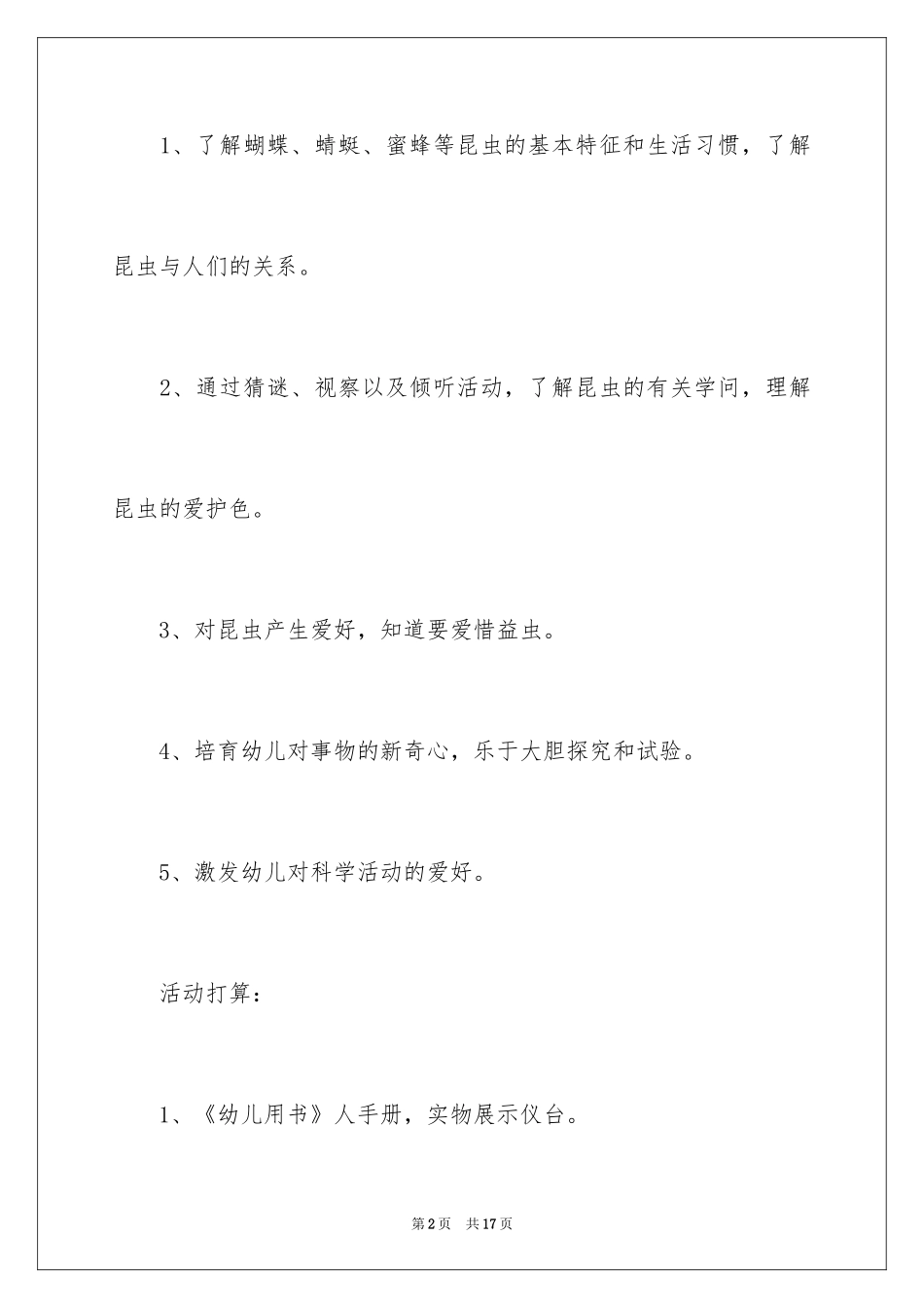 2024《认识昆虫》中班教案_第2页