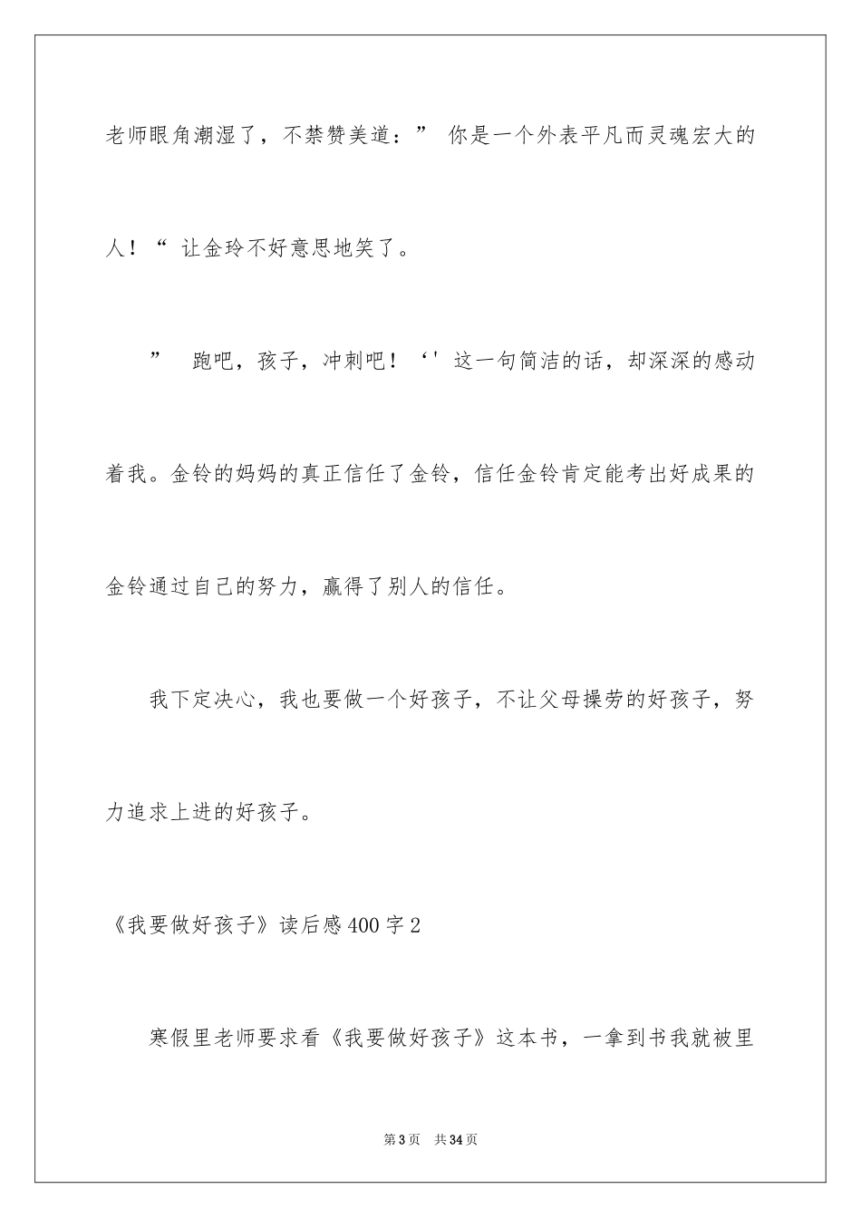 2024《我要做好孩子》读后感400字_第3页