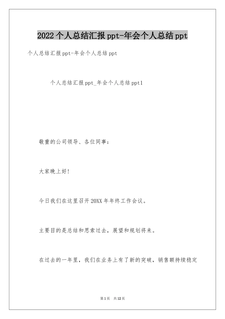 2024个人总结汇报ppt-年会个人总结ppt_第1页