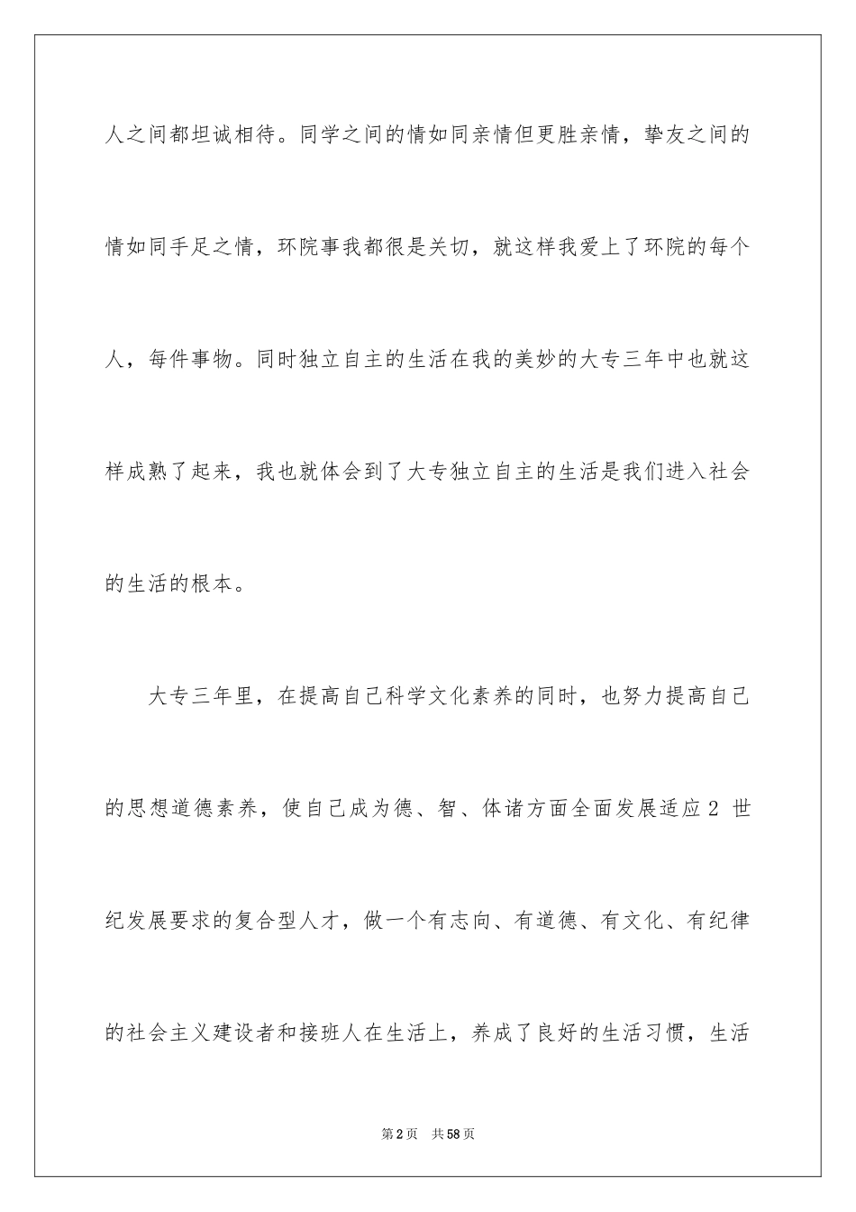 2024专科大学生毕业自我鉴定_第2页