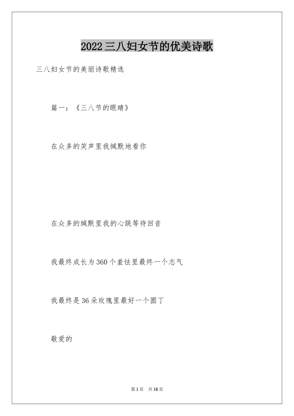 2024三八妇女节的优美诗歌_第1页