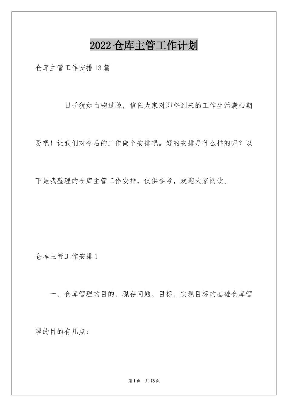 2024仓库主管工作计划_2_第1页