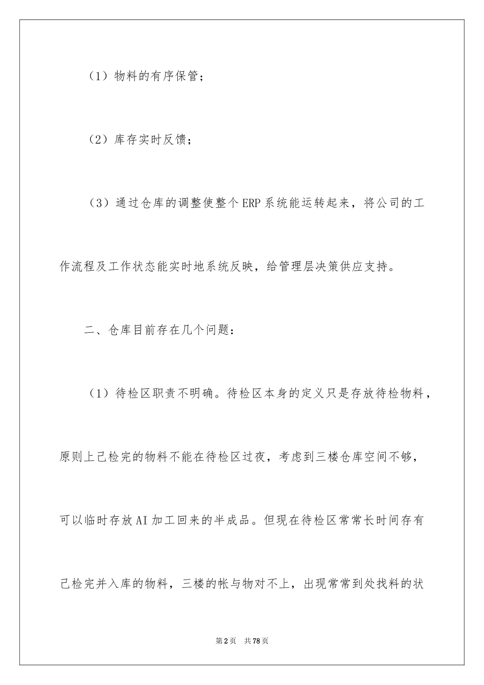 2024仓库主管工作计划_2_第2页