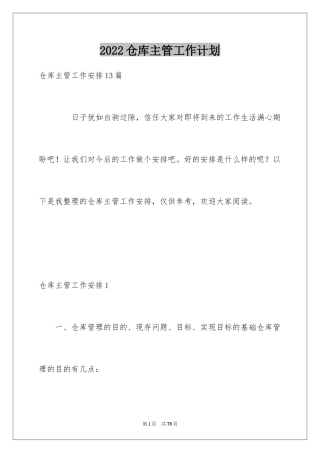 2024仓库主管工作计划_2