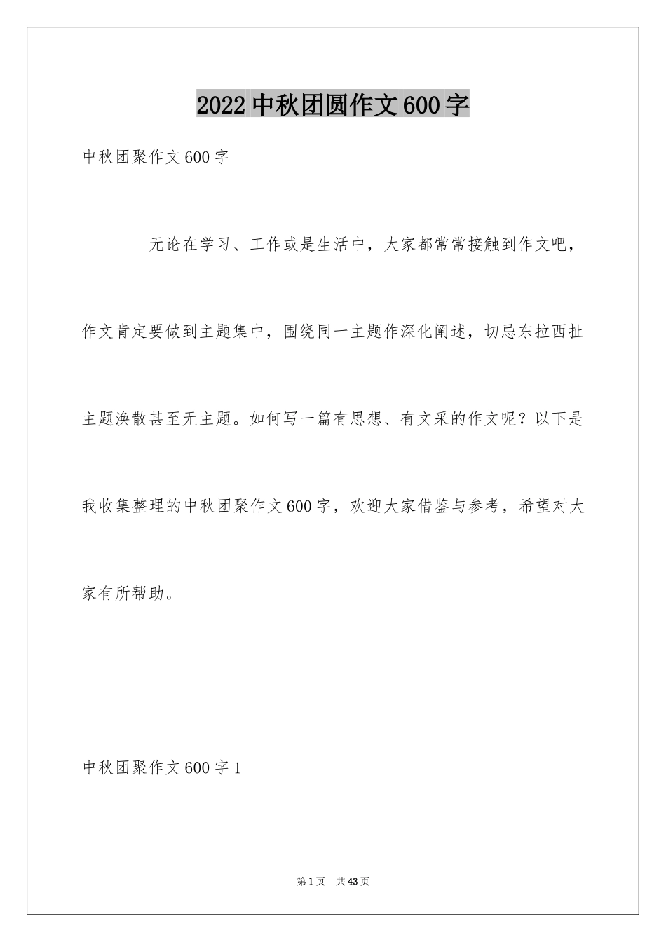 2024中秋团圆作文600字_第1页