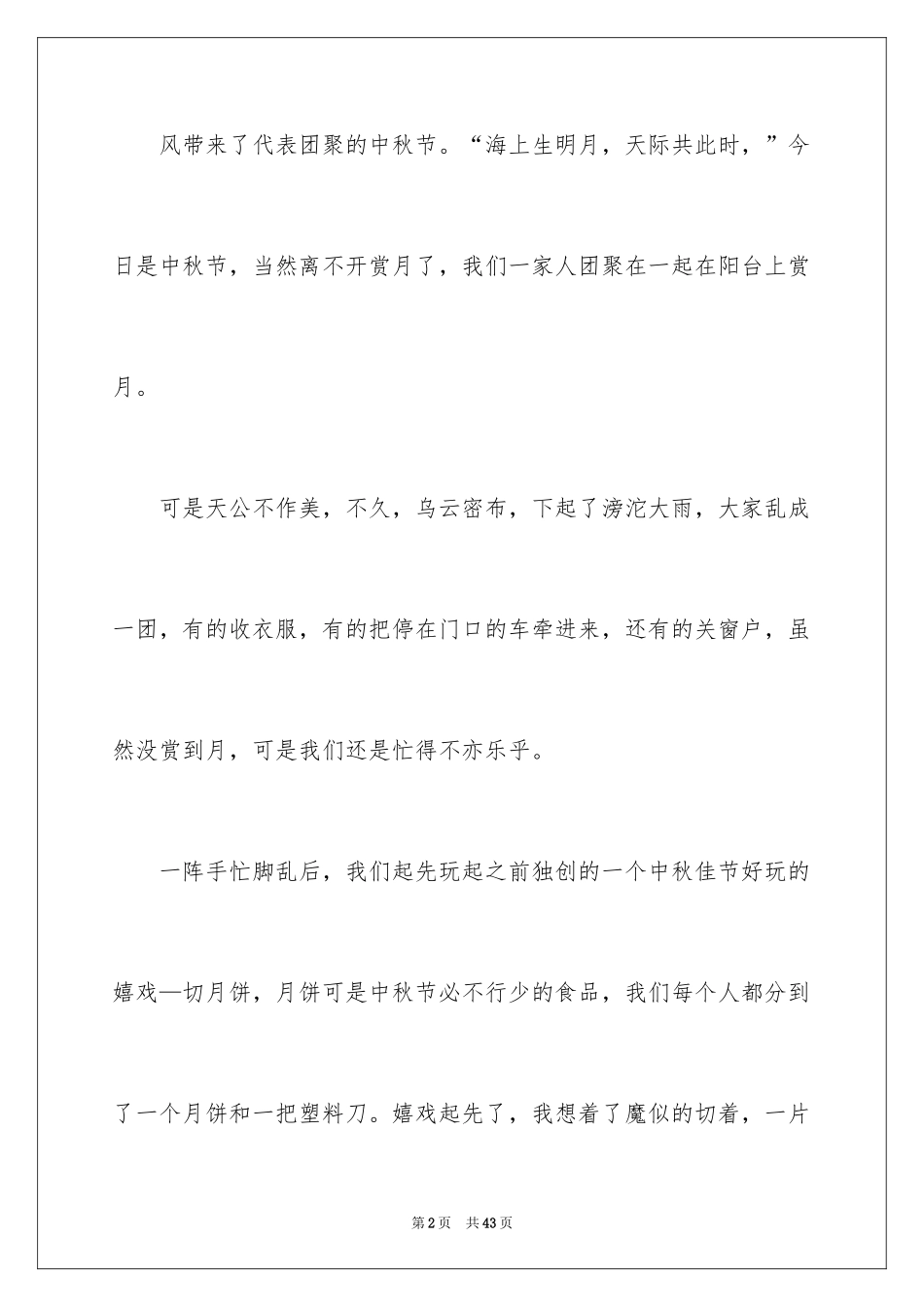 2024中秋团圆作文600字_第2页