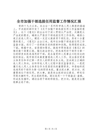 全市加强干部选拔任用监督工作情况汇报
