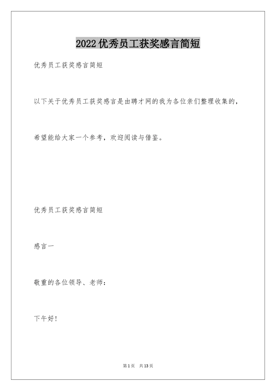 2024优秀员工获奖感言简短_第1页