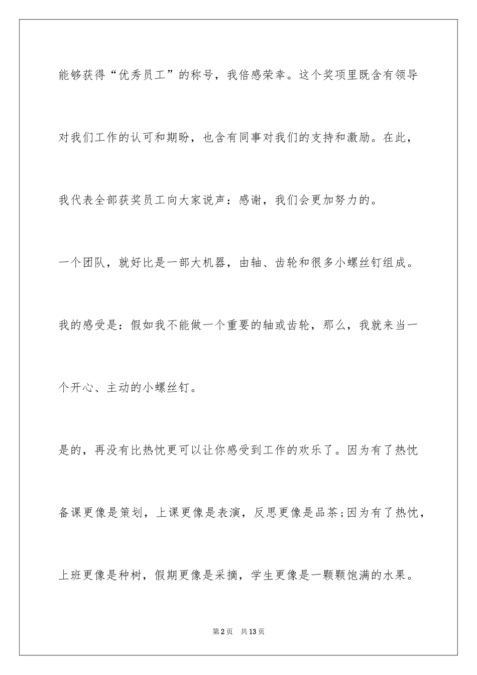 2024优秀员工获奖感言简短_第2页