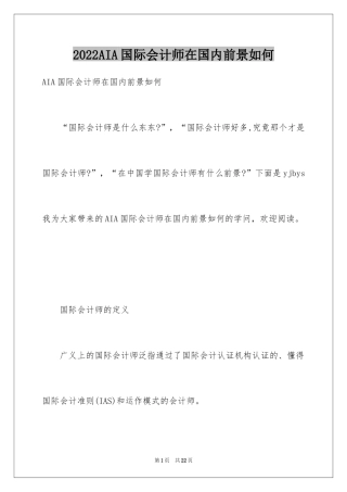 2024AIA国际会计师在国内前景如何