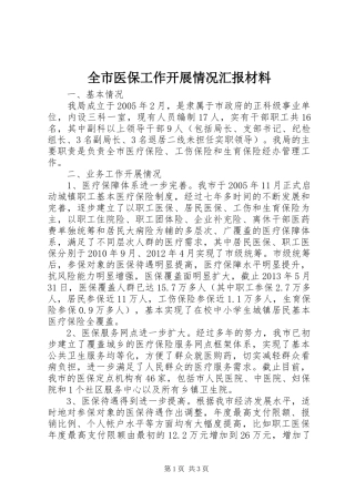 全市医保工作开展情况汇报材料