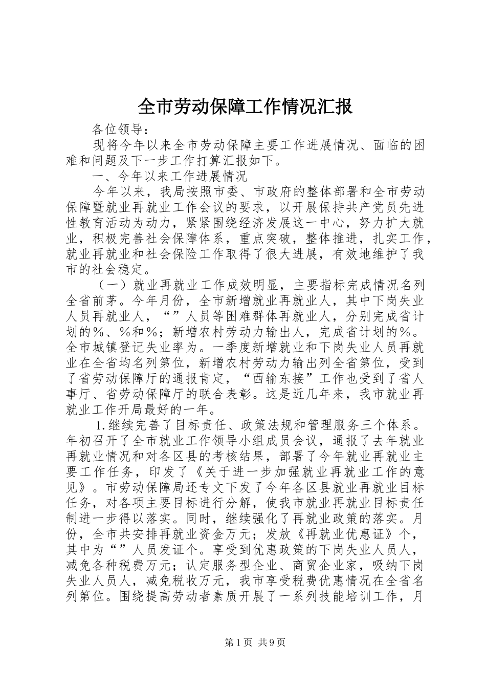全市劳动保障工作情况汇报_第1页
