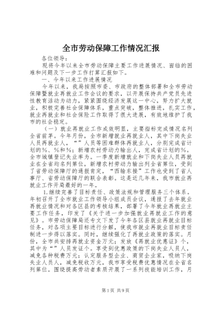 全市劳动保障工作情况汇报
