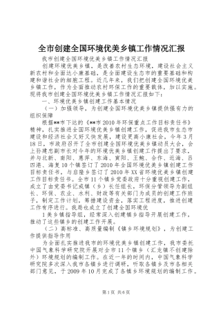 全市创建全国环境优美乡镇工作情况汇报