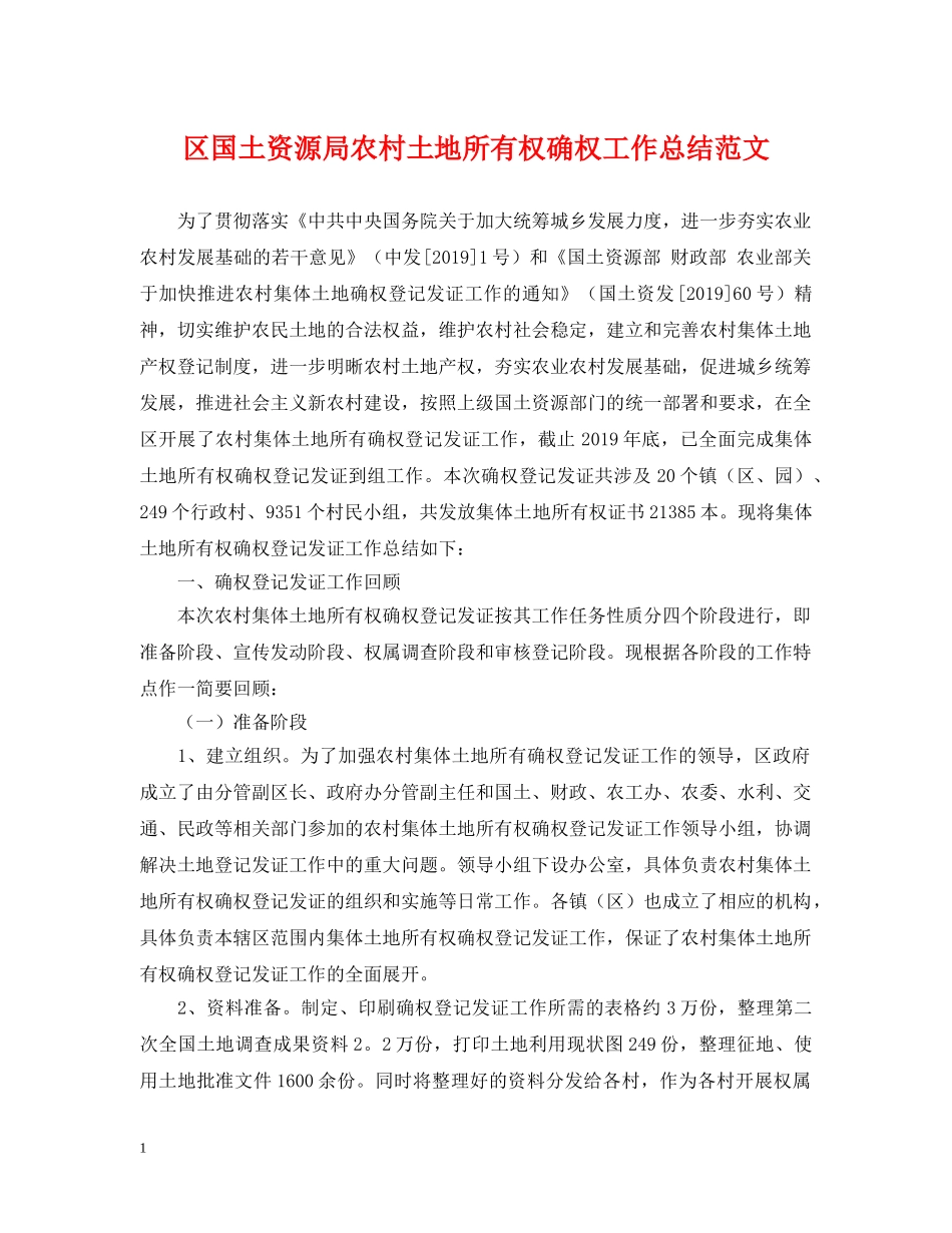 区国土资源局农村土地所有权确权工作总结范文 _第1页