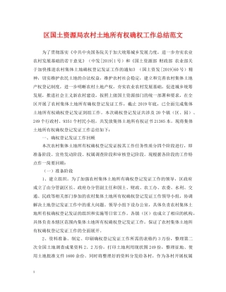 区国土资源局农村土地所有权确权工作总结范文 