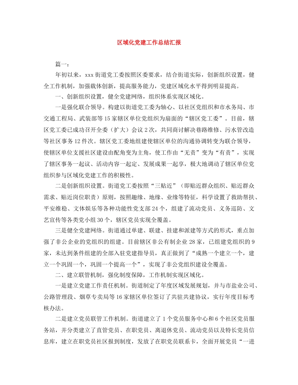 区域化党建工作总结汇报 _第1页