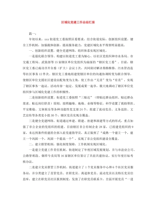 区域化党建工作总结汇报 