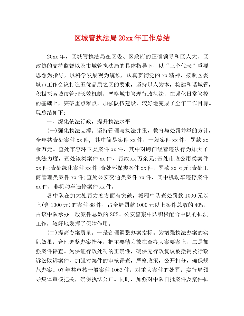 区城管执法局20xx年工作总结 _第1页