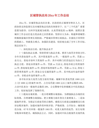 区城管执法局20xx年工作总结 