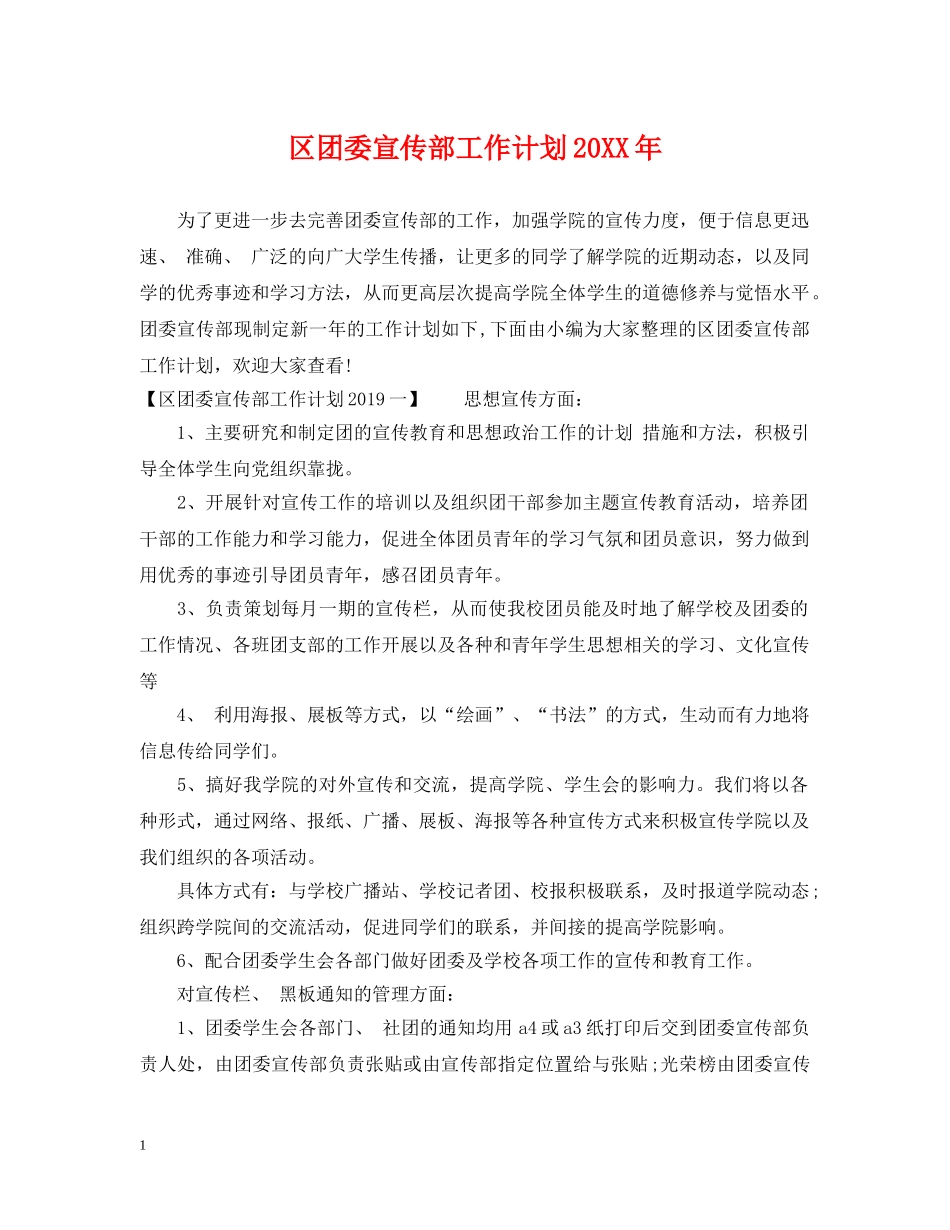 区团委宣传部工作计划20XX年 _第1页