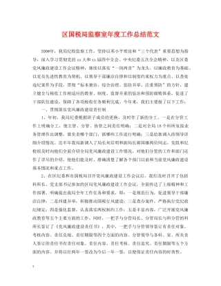 区国税局监察室年度工作总结范文 
