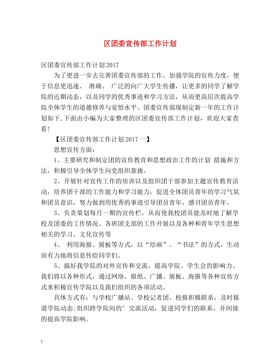 区团委宣传部工作计划 _第1页