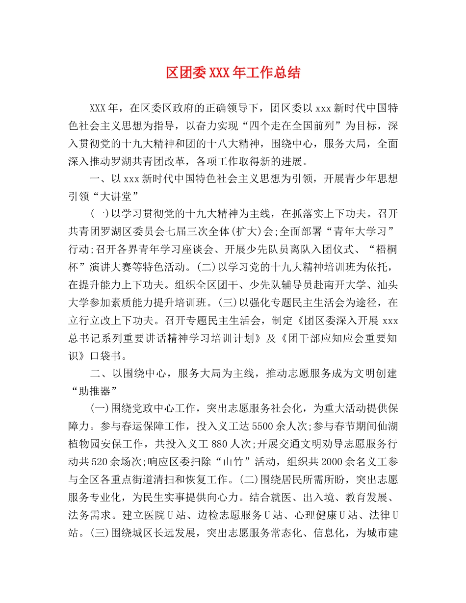 区团委XXX年工作总结 _第1页