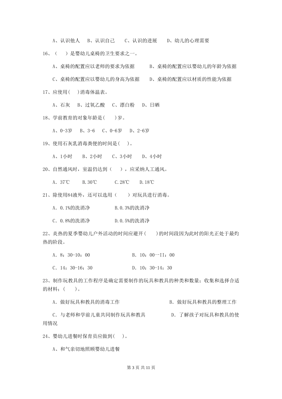 2024-2024年幼儿园中班保育员专业能力考试试题试题_第3页