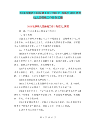 2024秋季幼儿园保健工作计划范文-两篇与2024秋季幼儿园保教工作计划汇编