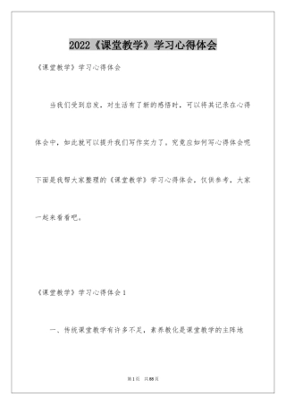 2024《课堂教学》学习心得体会_1