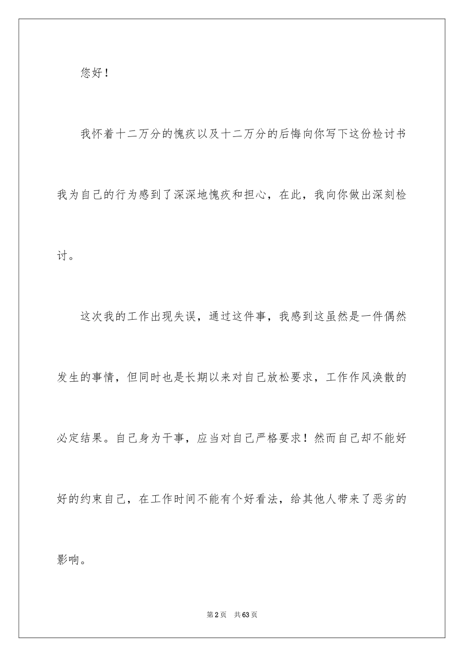 2024个人工作失误检讨书_7_第2页
